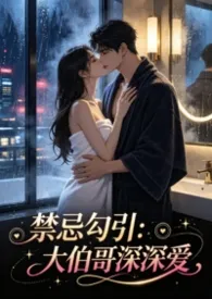 禁忌勾引：大伯哥深深爱