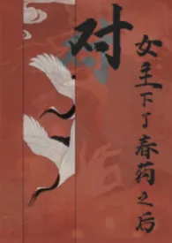 对女主下了春药之后（古风扶她百合）