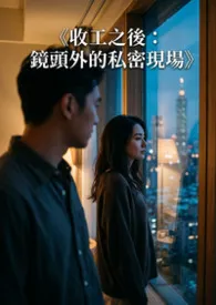 《收工之后:镜头外的私密现场》