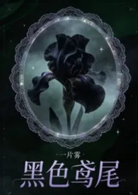 黑色鸢尾（骨科h）