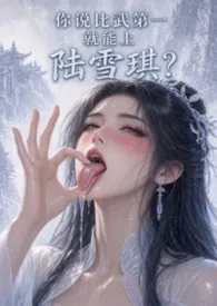 你说比武第一就能上陆雪琪？