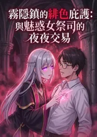 雾隐镇的绯色庇护：与魅惑女祭司的夜夜交易