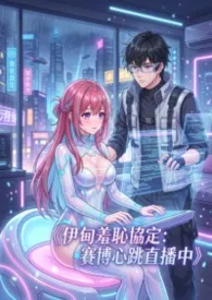 《伊甸羞耻协定：赛博心跳直播中》