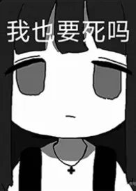 身负霸之意志的我今天也在努力生存（NP）