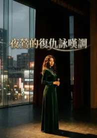 夜莺的复仇咏叹调