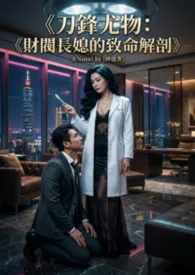 《刀锋尤物：财阀长媳的致命解剖》