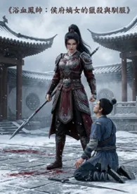 《浴血凤帅：侯府嫡女的猎杀与驯服》