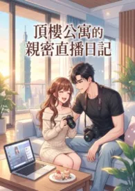 顶楼公寓的亲密直播日记