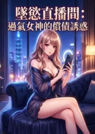 坠欲直播间：过气女神的偿债诱惑