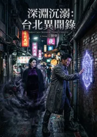 深渊沉溺：台北异闻录