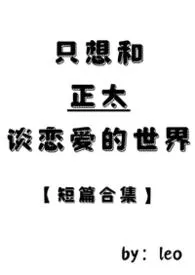 只想和正太谈恋爱的世界（短篇合集）