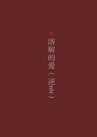 溶解的爱(男出轨/逆ntr)