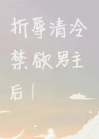 折辱清冷禁欲男主后！