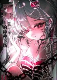 废物万人迷的种种下场(无限流nph)