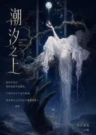 潮汐之上(NP)