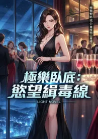 极乐卧底:欲望缉毒线