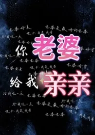 你老婆给我亲亲(1v2)