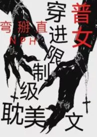 穿进限制级耽美文里（普女弯掰直）