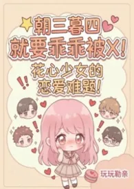 朝三暮四就要乖乖被肏！【NPH】