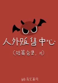 人外贩售中心(强制爱,H)
