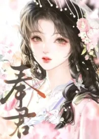 奉君(1V1/年下h/强取豪夺)