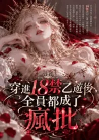 穿进18禁乙游后,全员都成了疯批