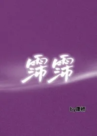 霈霈（np）