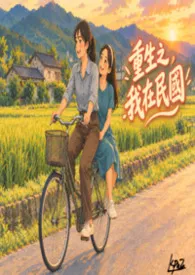 重生之我在民国(简体版)