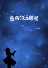 重启的远航星(校园1v2)