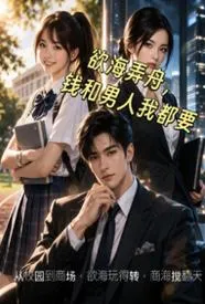 欲海弄舟，钱和男人我都要