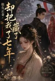 他有正妻,却把我藏了七年