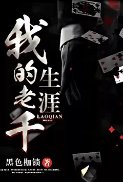 我的老千生涯