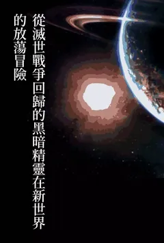 从灭世战争回归的黑暗精灵在新世界的放荡冒险