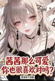 茜茜那么可爱,你也很喜欢对吗?