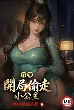 双穿:开局偷走小公主