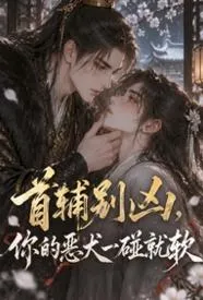 首辅别凶,你的恶犬一碰就软