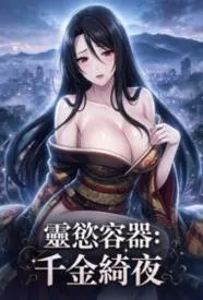 灵欲容器：千金绮夜