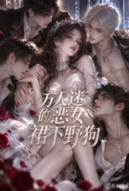 万人迷恶女的裙下野狗