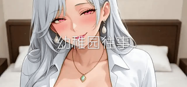 幼稚园往事